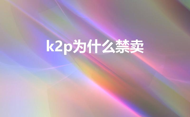 k2p为什么禁卖（斐讯k2路由器2022年还能用吗）