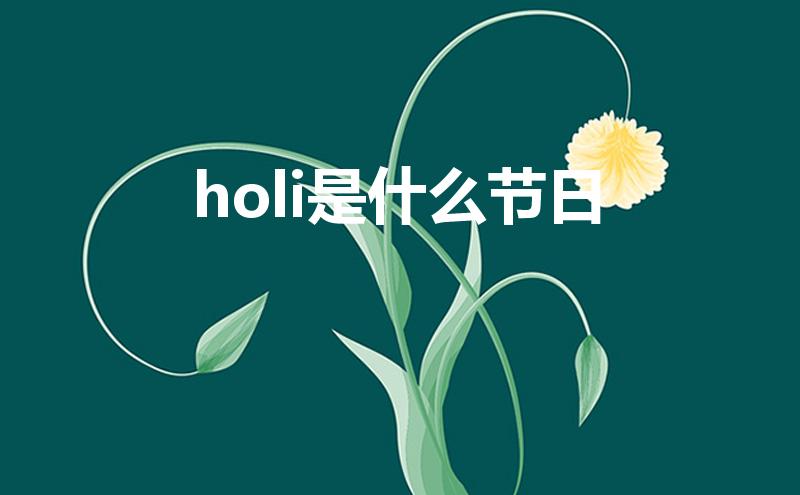 holi是什么节日（印度的春节叫什么）
