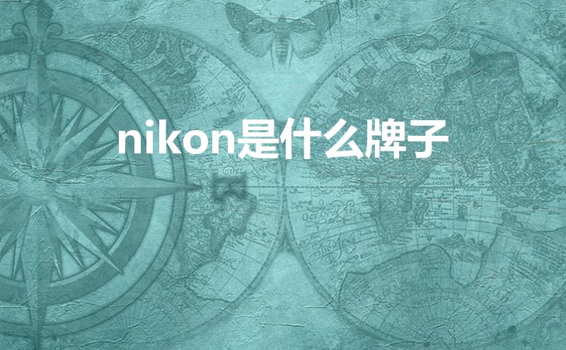 nikon是什么牌子（尼康是哪个国家的品牌）