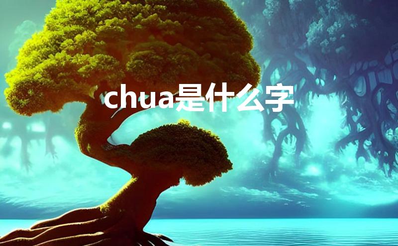 chua是什么字（chua这个拼音怎么发音）