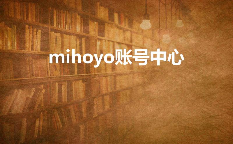 mihoyo账号中心（米哈游通行证怎么看登录记录）