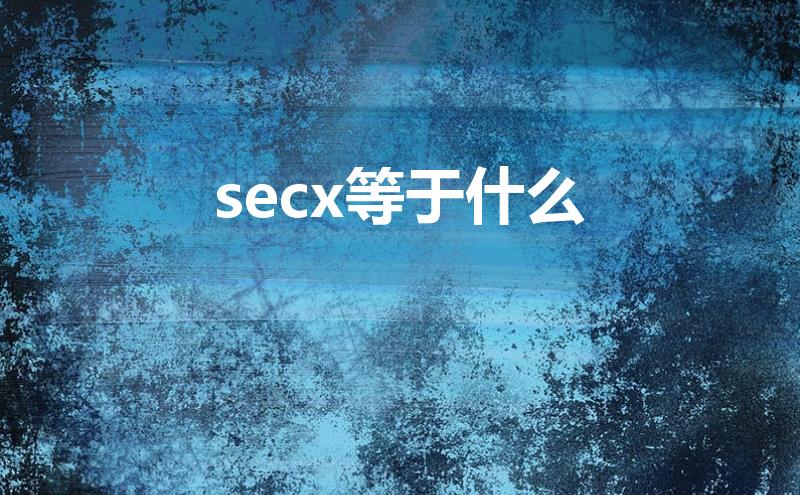 secx等于什么（sec等于什么）