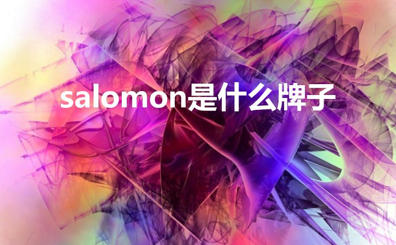 salomon是什么牌子（萨洛蒙是哪个国家的户外品牌）