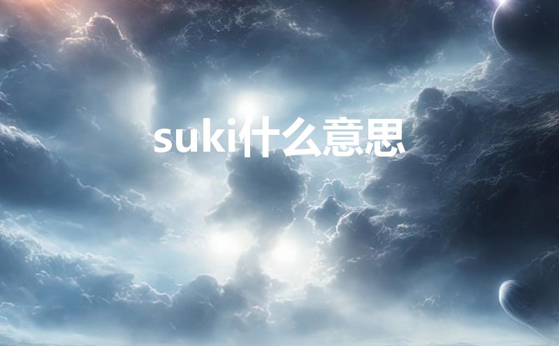 suki什么意思（日语中suki是什么意思）